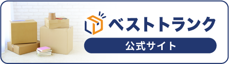 ベストトランク公式サイト