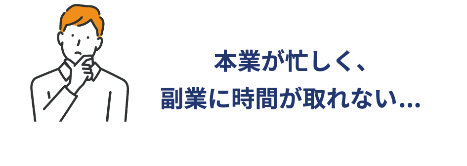 本業が忙しく、副業に時間が取れない...