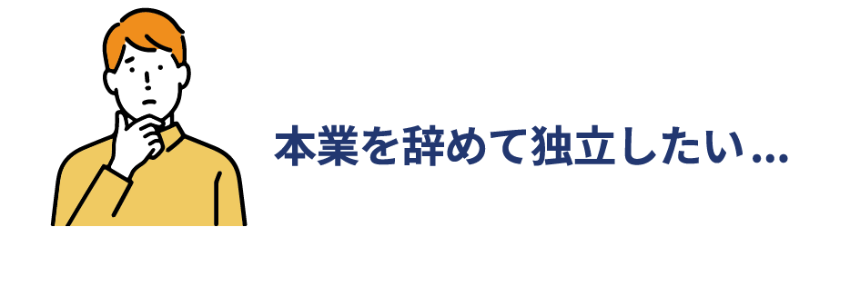 本業を辞めて独立したい...