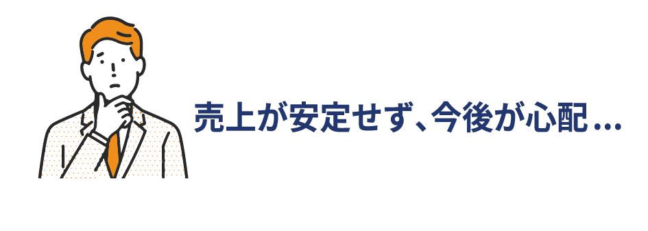 売上が安定せず、資金繰りに悩んでいる...